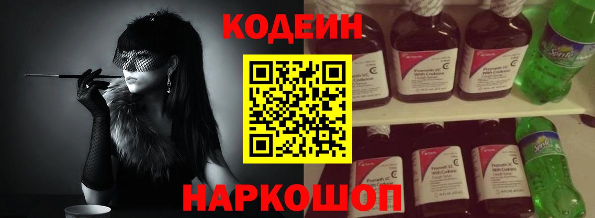Кодеин напиток Lean (лин)  Вход с VPN  Благодарный 